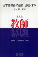 教師 日本語教育の過去･現在･未来 ; 第2巻