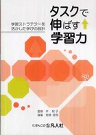 タスクで伸ばす学習力 学習ストラテジーを活かした学びの設計