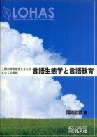 言語生態学と言語教育 人間の存在を支えるものとしての言語