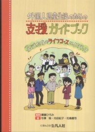 外国人児童生徒のための支援ｶﾞｲﾄﾞﾌﾞｯｸ 子どもたちのﾗｲﾌｺｰｽによりそって