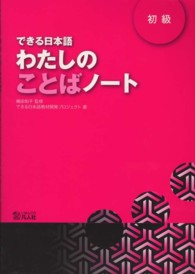 わたしのことばノート 初級 できる日本語