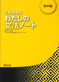 わたしの文法ノート 初中級 できる日本語