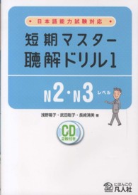 短期マスター聴解ドリル 1 : N2・N3レベル 日本語能力試験対応