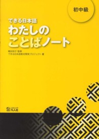 わたしのことばノート 初中級 できる日本語