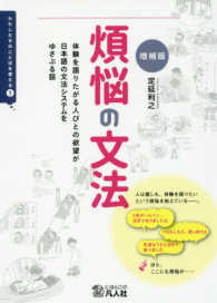 煩悩の文法 体験を語りたがる人びとの欲望が日本語の文法システムをゆさぶる話. 増補版 わたしたちのことばを考える ; 1