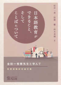 日本語教育ができること、そしてことばについて 金田一秀穂先生と学んで  教授退職記念論文集