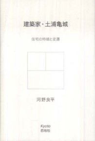 建築家・土浦亀城 住宅の特徴と変遷