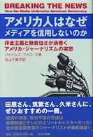 ｱﾒﾘｶ人はなぜﾒﾃﾞｨｱを信用しないのか 拝金主義と無責任さが渦巻くｱﾒﾘｶ･ｼﾞｬ-ﾅﾘｽﾞﾑの実態