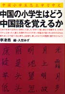 中国の小学生はどう中国語を覚えるか = 中国小学生怎■学習中文