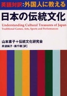 外国人に教える日本の伝統文化 英語対訳= Understanding cultural treasures of Japan traditional games, arts, sports and performances