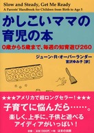 かしこいママの育児の本 0歳から5歳まで、毎週の知育遊び260