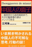 中国人の面子 1 一般庶民から政府高官まで、その行動原理の源はメンツである