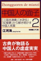 「三国志演義」「水滸伝」「紅楼夢」から解き明かす中国人気質
