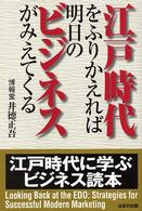 江戸時代をふりかえれば明日のビジネスがみえてくる