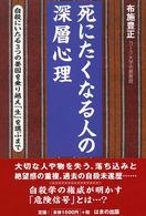 死にたくなる人の深層心理 自殺にいたる3つの要因を乗り越え「生」を選ぶまで