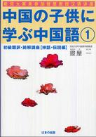 初級翻訳･読解講座 神話･伝説編 中国の子供に学ぶ中国語 ; 1