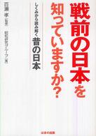 戦前の日本を知っていますか? しくみから読み解く昔の日本