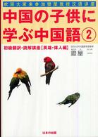 初級翻訳･読解講座 英雄･偉人編 中国の子供に学ぶ中国語 ; 2
