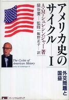 外交問題と国益 ｱﾒﾘｶ史のｻｲｸﾙ / ｱｰｻｰ･M･ｼｭﾚｼﾝｼﾞｬｰ,Jr.著 ; 猿谷要監修