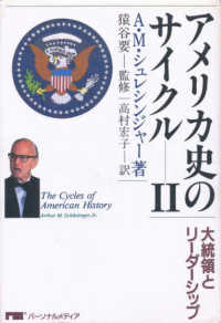 大統領とﾘｰﾀﾞｰｼｯﾌﾟ ｱﾒﾘｶ史のｻｲｸﾙ / ｱｰｻｰ･M･ｼｭﾚｼﾝｼﾞｬｰ,Jr.著 ; 猿谷要監修