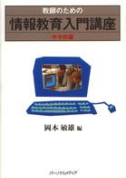 教師のための情報教育入門講座 中学校編