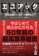 エニアック 世界最初のコンピュータ開発秘話