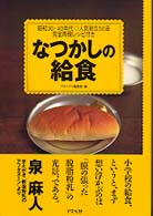なつかしの給食 昭和30・40年代人気献立50品完全再現レシピ付き.