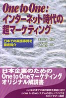 One to One インターネット時代の超マーケティング