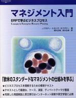 マネジメント入門 ERPで学ぶビジネスプロセス