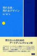 売れる色・売れるデザイン