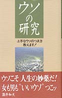 ｳｿの研究 上手なｳｿのつき方教えます!