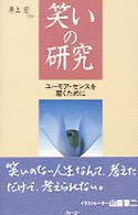 笑いの研究 ユーモア・センスを磨くために