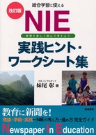 総合学習に使えるNIE実践ヒント・ワークシート集 新聞を楽しく読んで考えよう