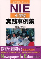 総合学習に生きるNIE小学校実践事例集