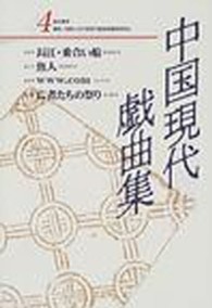 中国現代戯曲集