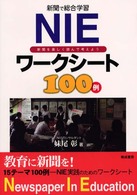 NIEワークシート100例 新聞で総合学習  新聞を楽しく読んで考えよう