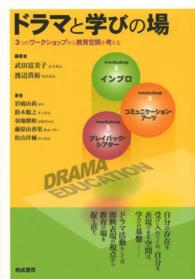 ドラマと学びの場 3つのワークショップから教育空間を考える
