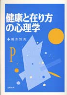 健康と在り方の心理学