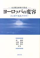 ﾖｰﾛｯﾊﾟの変容 EC憲法体制の形成