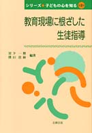 教育現場に根ざした生徒指導 ｼﾘｰｽﾞ子どもの心を知る ; 第2巻