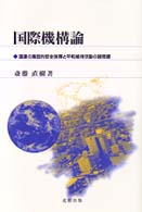 国際機構論 国連の集団的安全保障と平和維持活動の諸問題