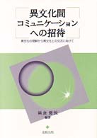 異文化間コミュニケーションへの招待 異文化の理解から異文化との交流に向けて. 新版.