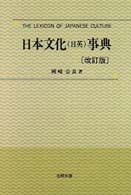 日本文化(日英)事典