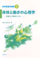 身体と動きの心理学 実践力の基礎がため 主体促進の実践