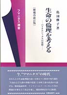 生命の倫理を考える バイオエシックスの思想