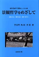 景観哲学をめざして 場所に住む･場所を見る･場所へ旅する 場所を創出する動物 (ﾄ ｿﾞｰｲｵﾝ ﾄﾎﾟﾝ ﾎﾟｲｴｵﾝ) としての人間