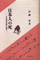 日本人の死 日本的死生観への視角.