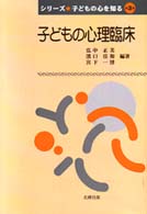 子どもの心理臨床 ｼﾘｰｽﾞ子どもの心を知る ; 第3巻