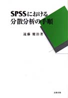 SPSSにおける分散分析の手順
