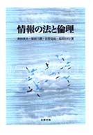 情報の法と倫理